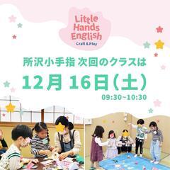 工作しながら英語と遊ぼう！所沢小手指の子ども英語、子ども英会話サ...