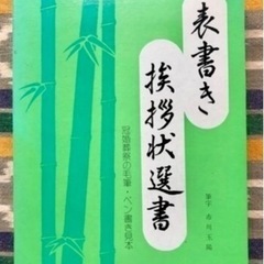 【美品】｢表書き挨拶状選書｣ 