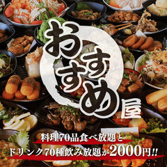 🍺12月4日月曜日19：00～21：00【おすすめ屋 栄店】で食べ放題！！楽しくおしゃべり飲み放題！！ - 名古屋市