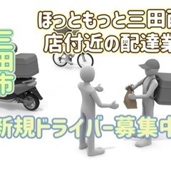 三田市【ほっともっと三田西山店付近】ドライバー募集