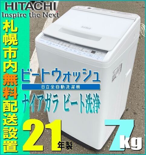 札幌◆ 日立 / ビートウォッシュ 7.0kg 洗濯機 ◆ BW-V70F ナイアガラ洗浄 節水 ステンレス槽 ファミリーサイズ