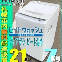 札幌◆ 日立 / ビートウォッシュ 7.0kg 洗濯機 ◆ BW...