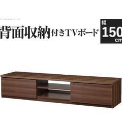 テレビ台　幅150cm