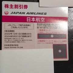 JAL 日本航空 株主優待券 5月末まで分1枚 売却済