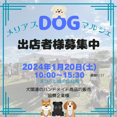 1月20日　dogマルシェ出店者募集　メリアスdogマルシェ　犬...