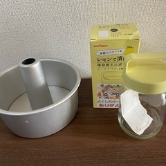 【募集締切】シフォンケーキ型　保存ビン　キッチン用品