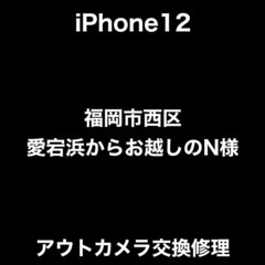 iPhone12　アウトカメラ交換修理