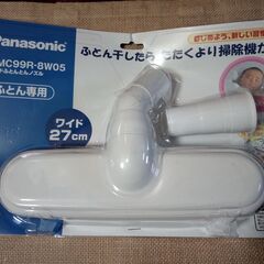 【1回だけ試用】ふとん掃除かけ 💙 Panasonic 💙 ワイ...