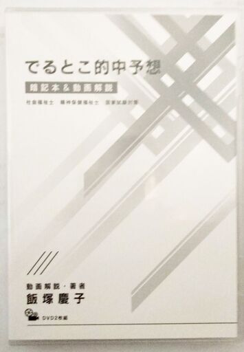でるとこ的中予想 2024 飯塚慶子 DVD