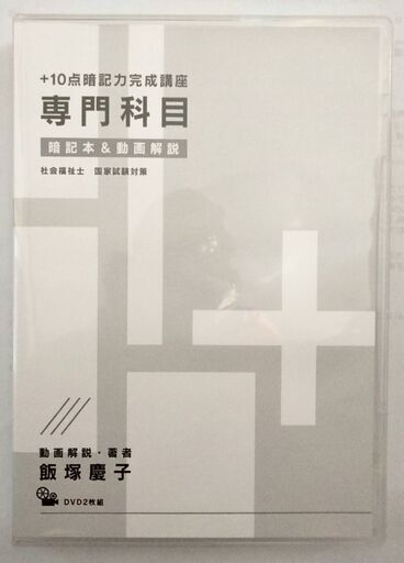 10点暗記力完成講座 専門科目 飯塚慶子 DVD