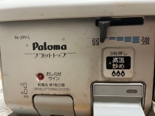 [引き取り先決定]パロマ製LPガスコンロ　PA-39V-L