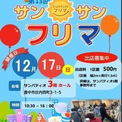 第13回・サンサンフリマ  出店者様募集！