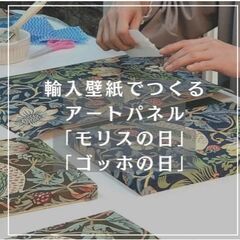 【定期開催】輸入壁紙でつくるアートパネル「モリス」「ゴッホ」の日...