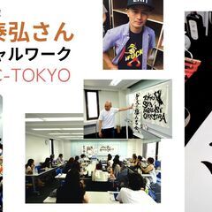 〜デザイン書道、アート書道の世界を探る〜12月の渋谷書芸教室（A...