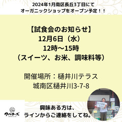 オーガニック商品の試食会のお知らせ