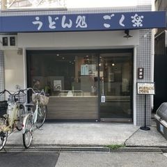 京橋、がもよんの美味しいお店！　うどん処 ごく楽 − 大阪府