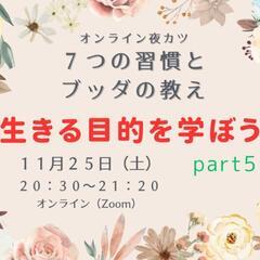 ７つの習慣とブッダの教え 「生きる目的を学ぼう」part5