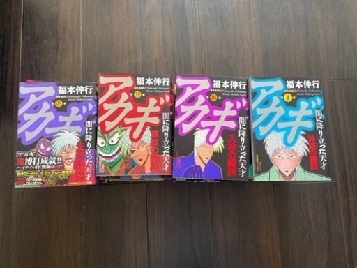 アカギ　全巻セット