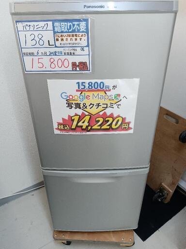 配送可【Pansonic】138L冷蔵庫★2018年製　クリーニング済/6ヶ月保証付　管理番号12011