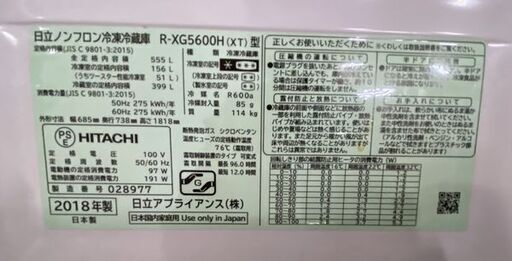 日立/HITACHI R-XG5600H XT 冷蔵庫 真空チルド 555L フレンチドア 6ドア ブラウン 2018年製 中古家電 店頭引取歓迎 R7665