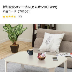ニトリ/折り畳み式テーブル