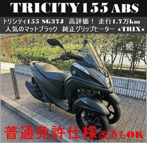 【普通免許仕様もOK】トリシティ155ABS 走行1.7万km台「高評価」純正グリップヒーター★TRIX★