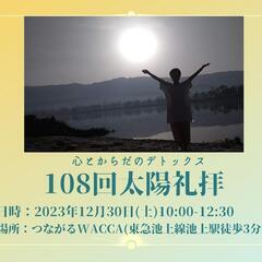 【12/30イベント】2023年納め！ 108回太陽礼拝〜心とか...