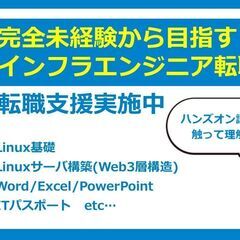 ★完全未経験から憧れのITエンジニアに★ インフラエンジニアへの...