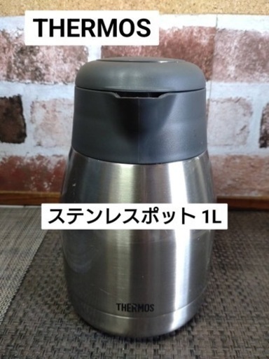 THERMOS  ステンレスポット 1L