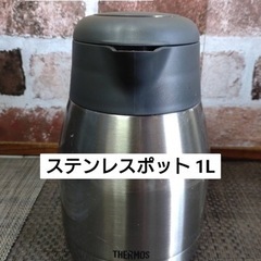 【ネット決済】THERMOS  ステンレスポット 1L