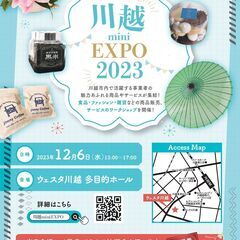 【入場無料】「川越 mini EXPO 2023」開催