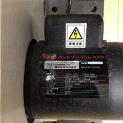 エコツール半田店】SK11/藤原産業 木工用バンドソー SWB-200N【愛知県
