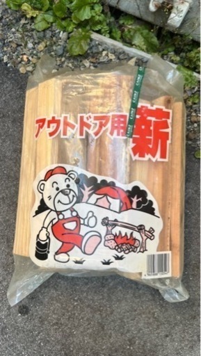 アウトドア用薪