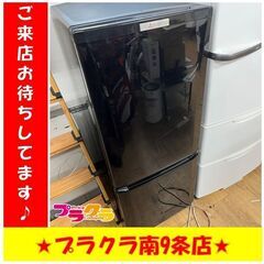 S1187 　MITSUBISHI　2016年製　2ドア　冷蔵庫...