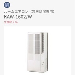 小泉成器 ルームエアコン（冷房除湿専用）窓取付用 KAW-1602/W