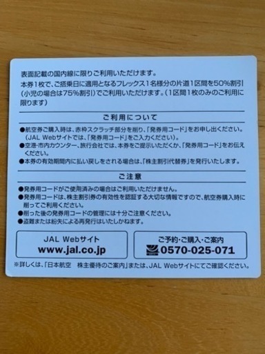 格安JAL国内線株主優待券ペア2025年5月３１日まで (ゆきだるま) 目黒の