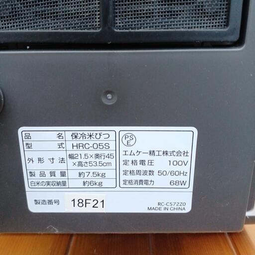 保冷米びつ MK HRC-05S/joh00919