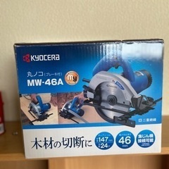 【ネット決済】未使用！　京セラ　丸ノコ　MW-46A 