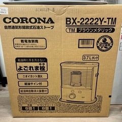 【新品未使用】コロナ 石油ストーブ BX-2222Y-TM
