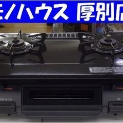 LPガス ガステーブル 2019年製 幅59cm RTE597BKL リンナイ 水無片面焼き 左強火 プロパンガス 札幌 厚別店