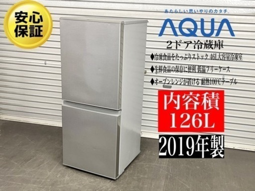 【即納&大特価】 激安‼️19年製AQUA2ドア冷蔵庫AQR-13H-SN165 冷蔵庫