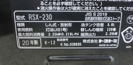 開放式ストーブ 2020年製 タンク容量3.6L トヨトミ RSX-230 電池式 こぼれま栓 TOYOTOMI  ポータブル 札幌 西野店