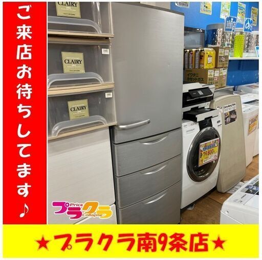 S1191　AQUA　アクア　2013年製　4ドア　冷蔵庫　AQR－361B(S）　355L　送料B　札幌　プラクラ南9条店　カード・ペイペイ決済可能