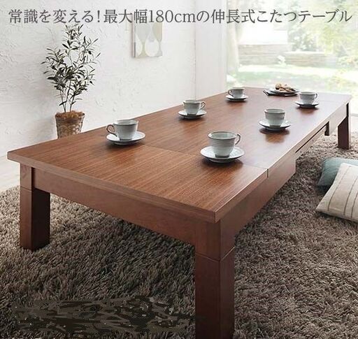 未使用訳あり　3段階伸長式モダンデザインこたつテーブル　幅120-180cmまで　高さ２段階調整式　ブラウン