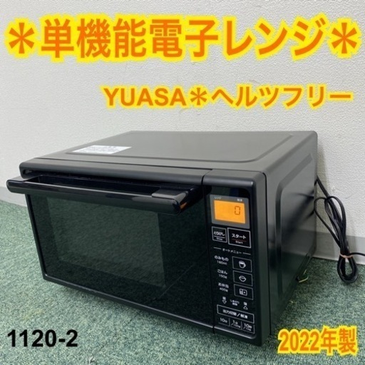 【ご来店限定】＊ユアサ  単機能電子レンジ ヘルツフリー  2022年製＊1120-2