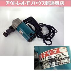 マキタ ニブラ JN3200 makita　電動工具 本体のみ ...
