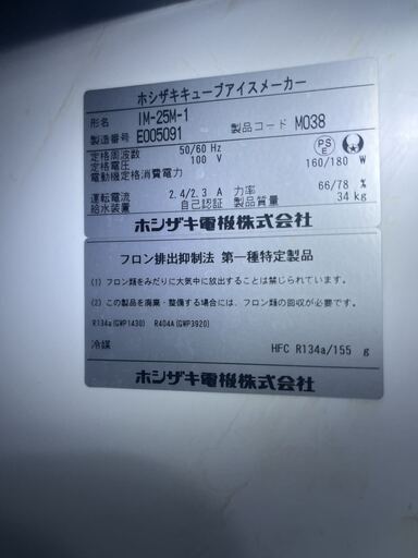 動作良好　ホシザキ　HOSHIZAKI 全自動製氷機　IM-25M-1