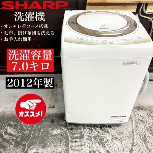 【関西地域.配送設置可能⭕️】激安‼️12年製 SHARP 洗濯機 ES-A70E7-N11403