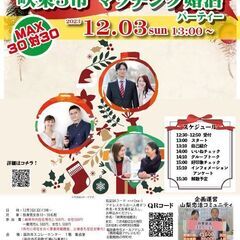 12月3日(日)13時～MAX30対30！峡東3市主催　マッチング婚活パーティーの画像
