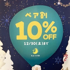 ペア割　10%OFF